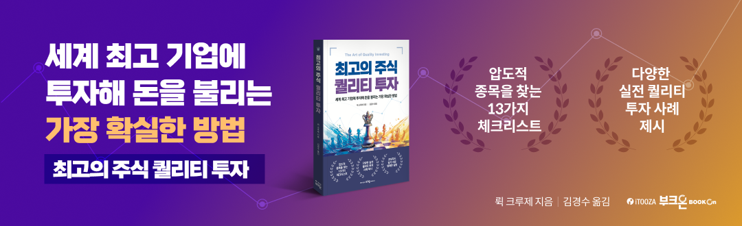 최고의 주식 퀄리티 투자 - 부크온